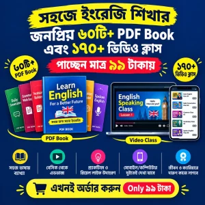 ৬০+ PDF বই ও ১৭০+ ভিডিও ক্লাস