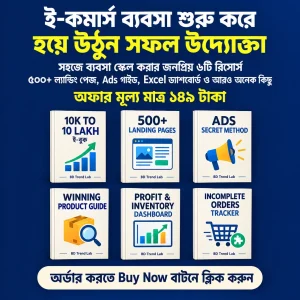 ই-কমার্স উদ্যোক্তার রিসোর্স বান্ডেল