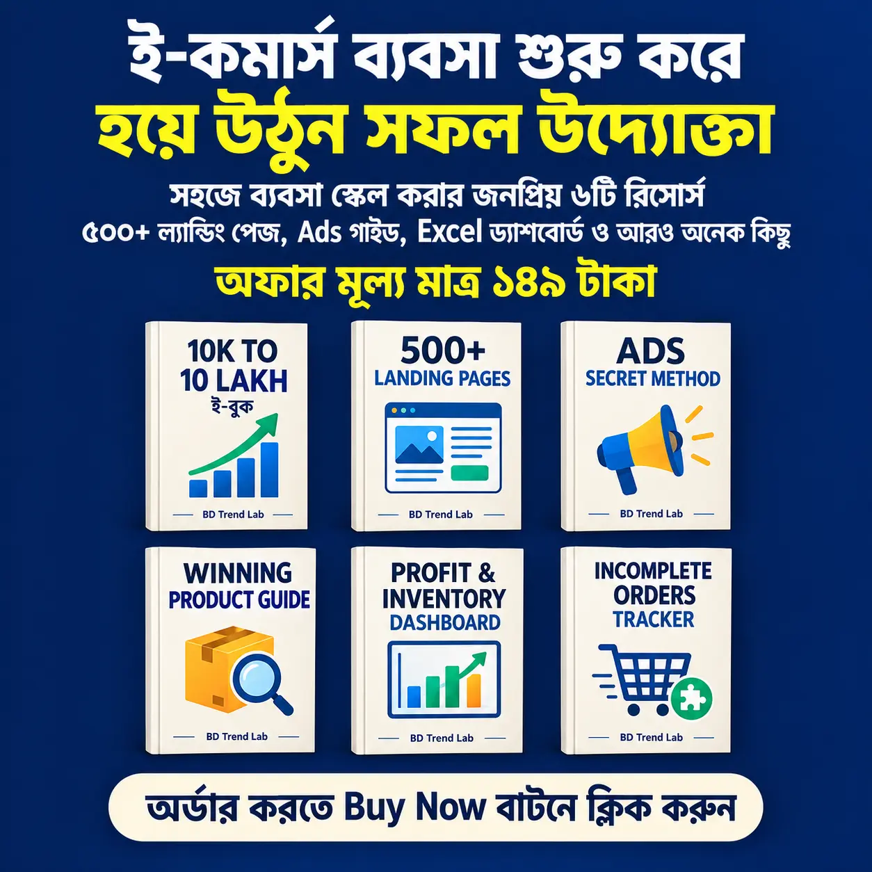 ই-কমার্স উদ্যোক্তার রিসোর্স বান্ডেল